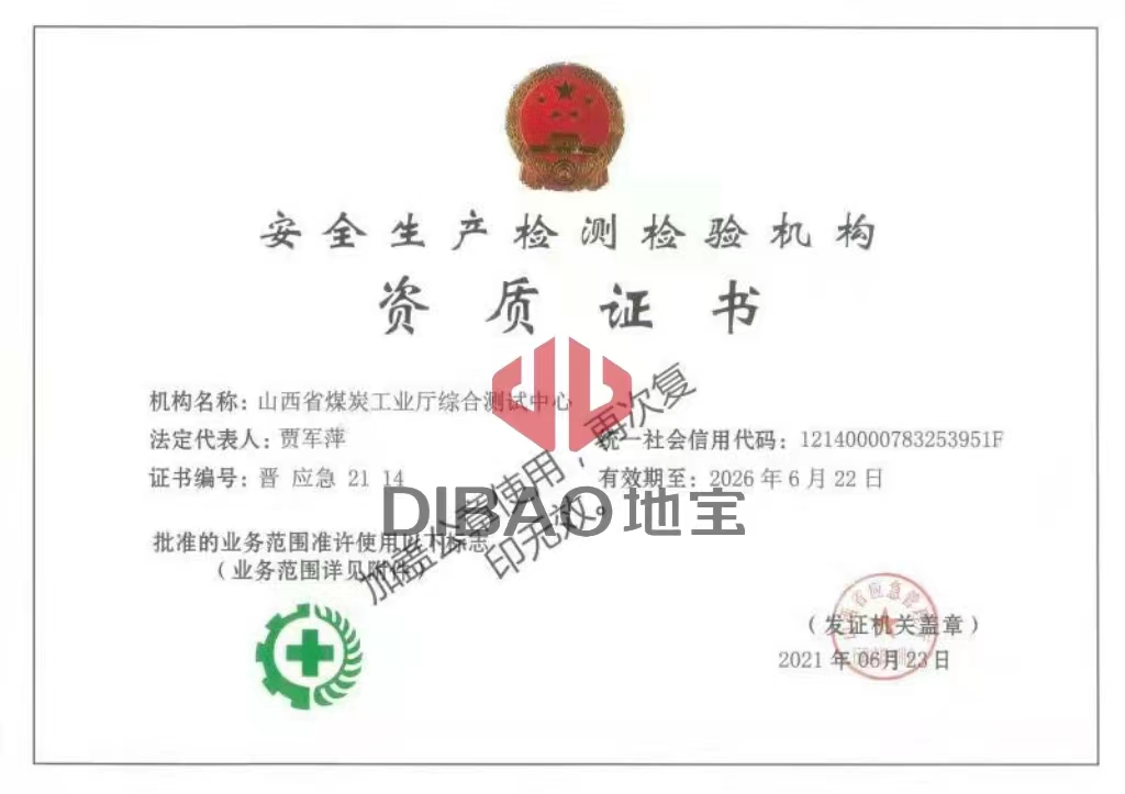 安全生產檢測證書
